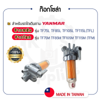 - ก๊อกโซล่า - สำหรับ YANMAR จ้าวพลัง รุ่น TF75L - TF85L - TF105L - TF115L และ จ้าวโลก รุ่น TF75M - TF85M - TF105M - TF115M - ยันม่าร์ -