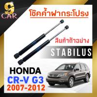 โช๊คค้ำฝากระโปรง หลัง สำหรับ  HONDA CR-V G3 2007-2012 ยี่ห้อ STABILUS ( 1คู่ ) 034928