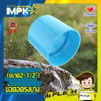 ? ข้อต่อตรง PVC บาง ขนาด 2-1/2 นิ้ว ?