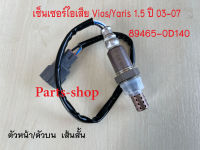 เซ็นเซอร์ไอเสีย,อ็อกซิเจนเซ็นเซอร์,O2 sensor Vios/Yaris 1.5 ปี 03-07 (ตัวบน เส้นสั้น)- DENSO รหัสสินค้า 89465-0D140 **สินค้าใหม่**