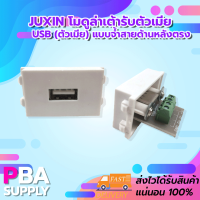 Juxin โมดูล่าเต้ารับตัวเมีย USB (ตัวเมีย) แบบจ้ำสายด้านหลังตรง