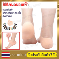 ซิลิโคนถนอมเท้า ซิลิโคนเพื่อสุขภาพ แก้ส้นเท้าเเตก