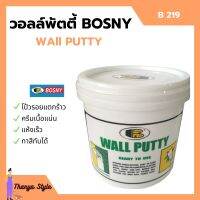 BOSNY - B219 เคมีโป้ว WALLPUTTY (วอลล์พัตตี้) ฉาบ ทารองพื้น-ฝาผนัง มีขนาด 0.5 กก./ 1 กก./ 5 กก.