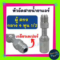 หัวอัดสาย อลูมิเนียม ผู้ ตรง กลาง 4 หุน 1/2 เกลียวเตเปอร์ สำหรับสายบริดจสโตน 134a ย้ำสายน้ำยาแอร์ หัวอัด ท่อแอร์