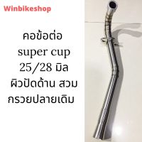 โปรดี คอข้อต่อ supercup 25-28 มิล ผิวปัดด้าน สวมกรวยปลายเดิม ราคาถูก อะไหล่มอเตอร์ไซค์ แต่งมอเตอร์ไซค์ อะไหล่รถมอเตอร์ไซค์  อะไหล่มอไซค์