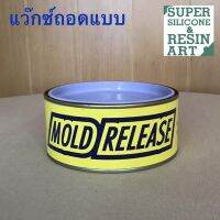 แวกซ์ถอดแบบชิ้นงาน Mold Release Wax ขนาด 250กรัม ตัวช่วยถอดแบบชิ้นงานจากแม่พิมพ์ไฟเบอร์และยางซิลิโคน