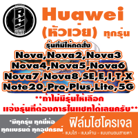 ฟิล์มไฮโดรเจล โทรศัพท์ HUAWEI(ตระกูลNova,Note,5G,ทุกรุ่น ) *ฟิล์มใส ฟิล์มด้าน ฟิล์มถนอมสายตา* แจ้งรุ่นอื่นทางแชทได้เลยครับ   มีทุกรุ่น ทุกยี่ห้อ