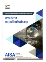 9786164150607 AISA: การบริหารกลุ่มหลักทรัพย์ลงทุน