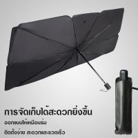 ร่มกันแดดในรถ ม่านบังแดด ป้องกันรังสี UV ที่บังแดดในรถยนต์ กันการสะท้อนแสงแดด กันความร้อนได้ดี ใช้งานได้สะดวก