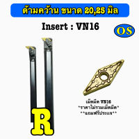 ด้ามมีดคว้าน Insert : VN16 ขนาด 20, 25 มิล