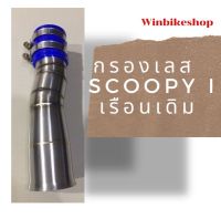 โปร++ กรองเลส scoopy i เรือนเดิม(ใช้กับclick110i ได้) ไม่มียางกันน้ำ ส่วนลด  อะไหล่มอเตอร์ไซค์  อะไหล่รถมอเตอร์ไซค์ อะไหล่แต่งมอ