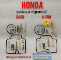 ชุดซ่อมคาร์บูเรเตอร์ dash. n-pro ชุดซ่อมคาร์บูเรเตอร์ honda dash. n-pro ชุดซ่อมคาร์บูเรเตอร์ honda แดช nsr -pro