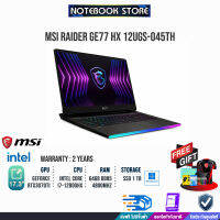 [ผ่อน 0% 10 ด.]MSI RAIDER GE77 HX 12UGS-045TH/i7-12800HX/ประกัน2ปี/BY NOTEBOOKSTORE