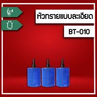 หัวทราย หัวทรายอ๊อกซิเจน หัวทรายละเอียด BT-A010 หัวทรายสำหรับสร้างอ๊อกซิเจนในตู้ปลา ฟองละเอียดกระจายลมได้ดี เพิ่มอ๊อกซิเจนในตู้ปลา