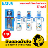 NATUR ขวดนมทรงถั่วมีแขนจับ+ฝาครอบ ขนาด 8 ออนซ์ (ลายโดเรมอน)