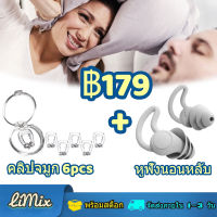 LiMix 6ชิ้น อุปกรณ์แก้อาการนอนกรน แก้อาการนอนกรน Noseclip + หูฟังนอนหลับ Earplug