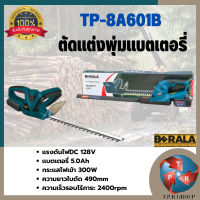 เครื่องเลื่อยตัดแต่งพุ่มไร้สาย TP-8A601B