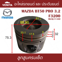 F3200  ลูกสูบ (ครบชุด 5 ลูก) พร้อม แหวนลูกสูบ และ สลัก MAZDA BT50 PRO 3.2 F3200 BK3Q-11-SAO   บีที 50 โปร 3.2 F3200 BK3Q-11-SAO STD ลูกสูบพร้อมสลัก IZUMI SKURA หยดน้ำ