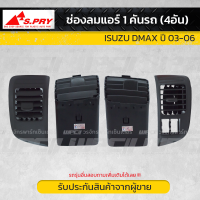 SPRY ช่องลมแอร์ 1 คันรถ (4อัน) ISUZU DMAX ปี 03-06 อีซูซุ ดีแมกซ์ ปี 03-06