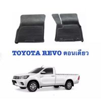 โปรดี พรมยางปูพื้นรถยนต์ ยกขอบ TOYOTA REVO 2015-2022 (ตอนเดียวคู่หน้า) ผ้ายางรถ พรมรถยนต์ พรมรองพื้นรถ พรมปูพื้นรถ ยางรอง พรม ถูก++ พรมปูรถ พรมปูพื้นรถ ถาดท้ายรถ พรมกระดุม