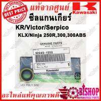 ซีลแกนเกียร์ KR Victor Serpico KLX250S,300R Ninja 250R,300,300ABS แท้ศูนย์KAWASAKI รหัส 92049-1559 ซีลแกนเกียร์KRตัวนอก ชีนแกนคันเกียร์ตัวนอก