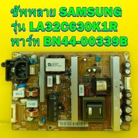 ซัพพลาย SAMSUNG รุ่น LA32C630K1R พาร์ท BN44-00339B ของแท้ถอด มือ2