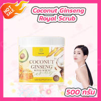 Coconut Ginseng Royal Scrub สครับโสมมะพร้าว [500 กรัม]