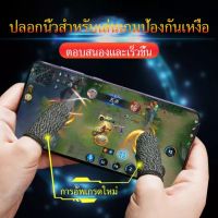 ถุงนิ้วเล่นเกม ถุงมือเล่นเกม จอยเกมมือถือ ถุงนิ้วทองแดง คุณภาพสูง อัพเกรดฝืมือ ใส่สบาย ลื่นทุกการสัมผัส อุปกรณ์เล่นเกม pubg freefire rov gaming(ถุงนิ้ว 1 คู่ )