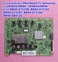 เมนบอร์ดซัมซุง (Mainboard Tv Samsung) รุ่น UA40H4200AK :UA48H4200AK, พาร์ท BN94-07319B :BN94-07319J :BN94-07319T :BN94-07319U :BN94-08472S