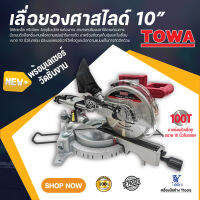 เลื่อยองศาสไลด์ 10"  TOWA