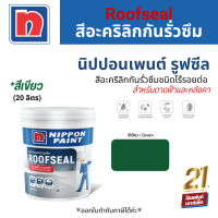 Nippon Paint Roofseal สีอะคริลิกกันรั่วซึมชนิดไร้รอยต่อ สำหรับดาดฟ้าและหลังคา #สีเขียว (20 kg.)