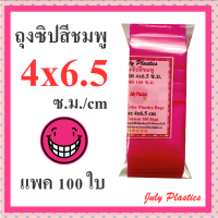 ถุงซิปสีชมพู 4x6.5ซ.ม.แพค 100ใบ ถุงซิปสี ถุงซิบ ถุงซิปสวยๆ ซองซิป ถุงซิปรูด หนา เหนียว ซิปแน่น Pink Color Plastic Bags 4x6.5 cm