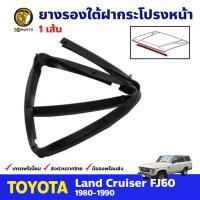 ยางรองใต้ฝากระโปรงหน้า สำหรับ Toyota Land Cruiser FJ60 ปี 1980-1990 โตโยต้า แลนด์ ครุยเซอร์ BDP6616_ARAI