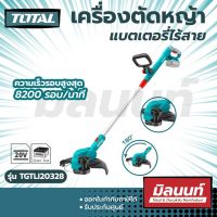 Total รุ่น TGTLI20328 เครื่องเล็มหญ้า เครื่องเล็มหญ้าไร้สาย 20V ++เฉพาะตัวเครื่อง ไม่รวมแบตเตอรี่++