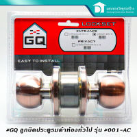 GQ ลูกบิดประตูห้องธรรมดา ลูกบิดสีรมดำ ลูกบิดห้องทั่วไป รุ่น #001AC จีคิว