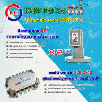 PSI LNB C-Band รุ่น X-2 5G PROTECT 2จุด   (ป้องกันสัญญาณ 5Gรบกวน) + PSI multi switch D2R 2X10  ตัวแยกสัญญาณจานดาวเทียม พีเอสไอ เข้า 2 ออก 10