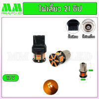 ไฟเลี้ยวเร็ว LED 21ชิป 12v. (ราคา1คู่ 2ชิ้น)