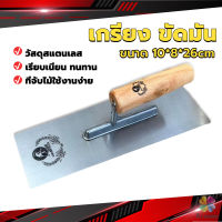 MD เกรียงฉาบฝ้า เกรียงฉาบ เรียบ สแตนเลส ไซต์ปรับปรุงบ้าน ด้ามไม้ claying knife