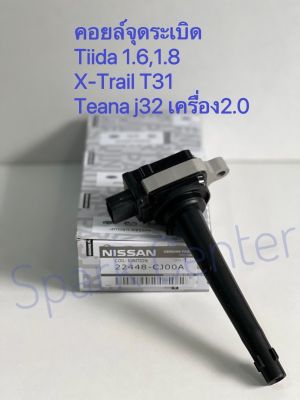 คอยล์จุดระเบิด Tiida 1.6 ,1.8 ,X-Trail , Teana J32เครื่อง2.0 เบอร์  22448-CJ00A