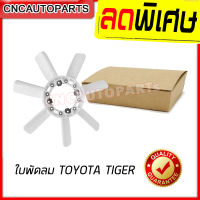 ใบพัดลม TOYOTA TIGER (ไทเกอร์)