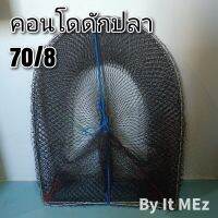 งานดี ราคาถูก ❗❗ คอนโดดักปลา ไอโง่ดักปลา 8 โค้ง สูง 70 เซน ใช้งานง่ายและพับเก็บสะดวก fish trap