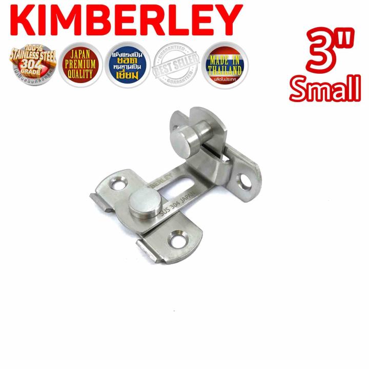 KIMBERLEY กลอนสับงอ 90 องศา กลอนสับประตู กลอนสับบานเลื่อน กลอนสับหน้าต่าง สแตนเลสแท้ NO.599L-3” SS (SUS 304 JAPAN)