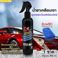 น้ำยาเคลือบสี ขัดเงา รถยนต์/รถจักรยานยนต์ สูตรซุปเปอร์นาโนพรีเมียมแว๊กซ์ (จัดส่งฟรี)