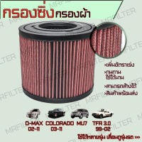 กรองซิ่ง กรองผ้า อิซูซุ ดีแม็ก, MU-7, TFR, ดราก้อนอาย, เชฟโรเลท โคโลราโด้, Isuzu D-Max, Dragon eye, Chevrolet Colorado