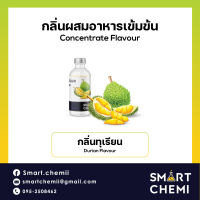 กลิ่นผสมอาหารเข้มข้น กลิ่นทุเรียน (Durian) Food Flavour, ละลายน้ำ ( Water Soluble ) 30 g, 100 g