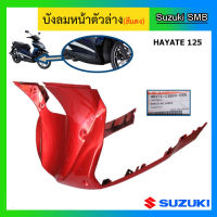 บังลมตัวล่าง ยี่ห้อ Suzuki รุ่น Hayate125 แท้ศูนย์ (อ่านรายละเอียดก่อนสั่งซื้อ)