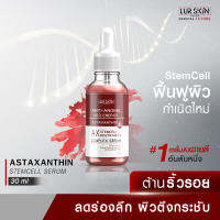 ?ส่งฟรี? LUR SKIN Astaxanthin Stemcell Serum Anti-Anging Red Energy 30ml เซรั่มลดเลือนริ้วรอย เติมร่องลึก ฟื้นฟูผิวอ่อนเยาว์เป็นธรรมชาติ