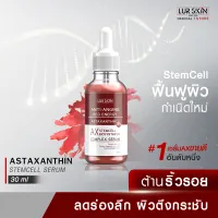 ส่งฟรี LUR SKIN Astaxanthin Stemcell Serum Anti-Anging Red Energy 30ml เซรั่มลดเลือนริ้วรอย เติมร่องลึก ฟื้นฟูผิวอ่อนเยาว์เป็นธรรมชาติ