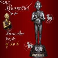 ไอ้ไข่รุ่นยอดทรัพย์ ปี64 ขนาดองค์บูชาสูง 9.9นิ้ว เนื้อทองเหลือง ผิวรมดำ จังหวัดนครศรีธรรมราช