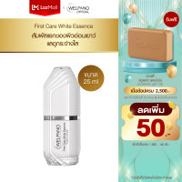 WELPANO FIRST CARE WHITE ESSENCE   เอสเซ้นส์ฟื้นฟูผิวแข็งแรงลดจุดด่างดำปรับสีผิวให้ขาวกระจ่างใส 1 ขวด